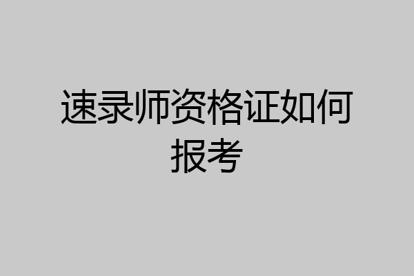 速录师资格证如何报考
