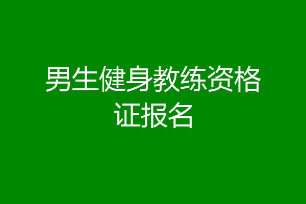 男生健身教练资格证报名