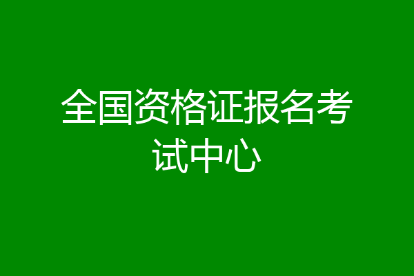全国资格证报名考试中心