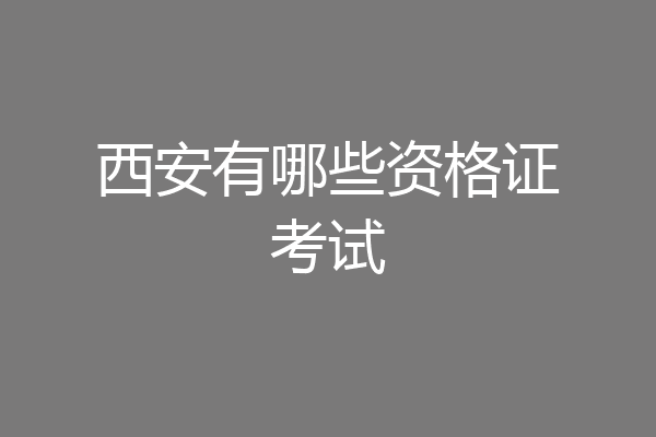 西安有哪些资格证考试