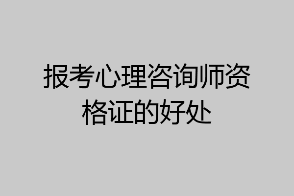 报考心理咨询师资格证的好处