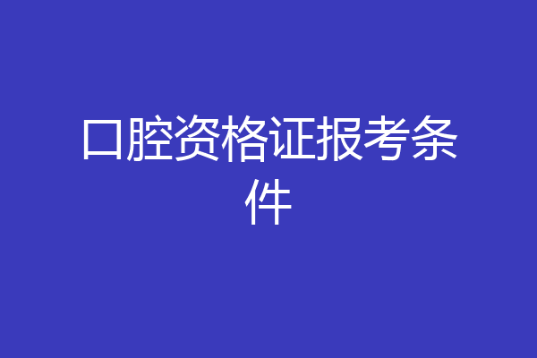 口腔资格证报考条件