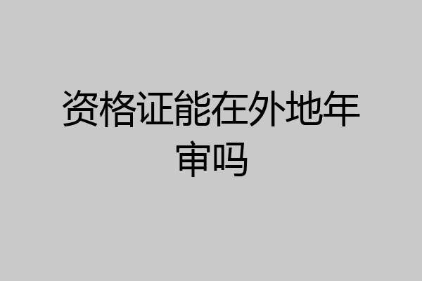 资格证能在外地年审吗