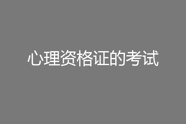 心理资格证的考试
