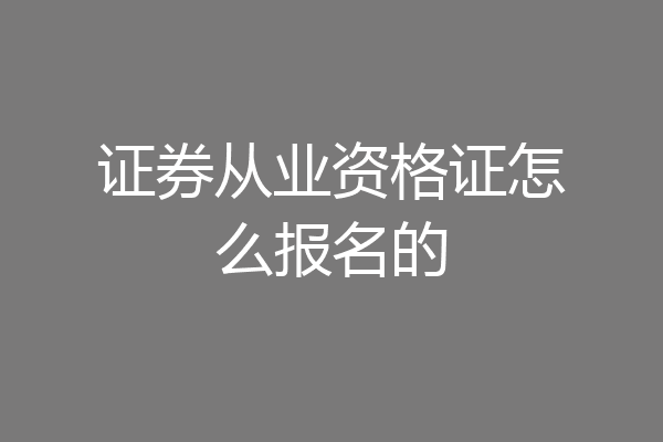 证券从业资格证怎么报名的