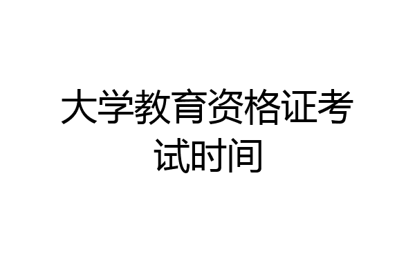 大学教育资格证考试时间