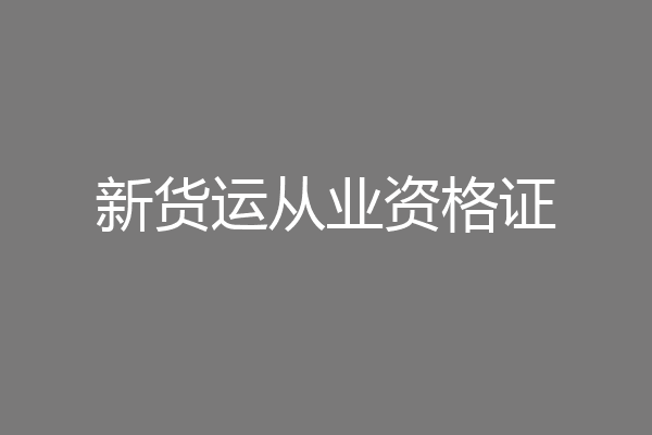 新货运从业资格证