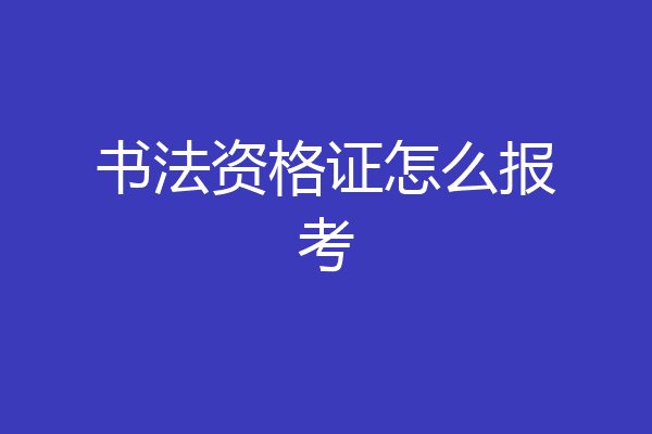 书法资格证怎么报考