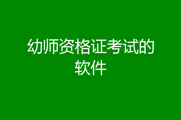 幼师资格证考试的软件
