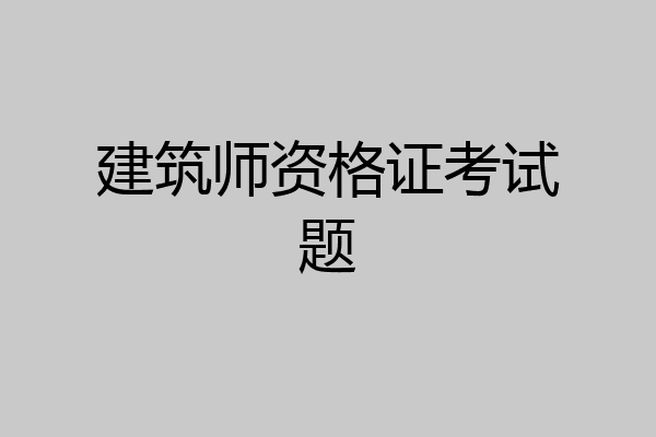 建筑师资格证考试题