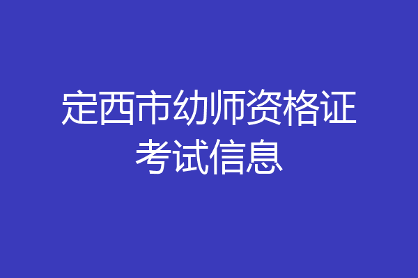 定西市幼师资格证考试信息