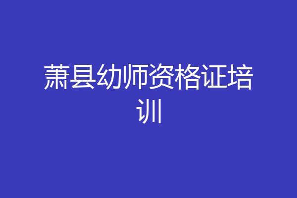 萧县幼师资格证培训