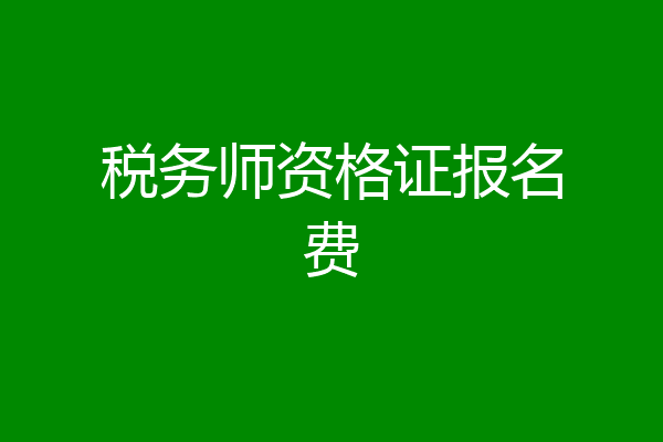 税务师资格证报名费