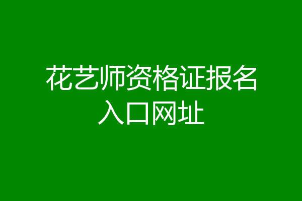 花艺师资格证报名入口网址
