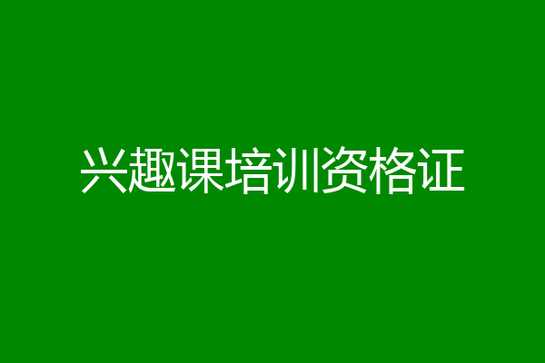 兴趣课培训资格证