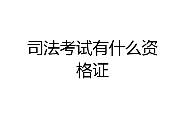 司法考试有什么资格证