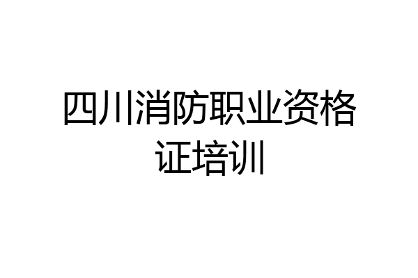 四川消防职业资格证培训