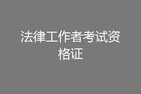 法律工作者考试资格证
