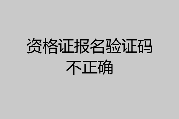 资格证报名验证码不正确