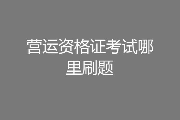 营运资格证考试哪里刷题