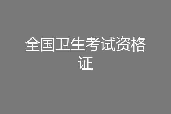 全国卫生考试资格证