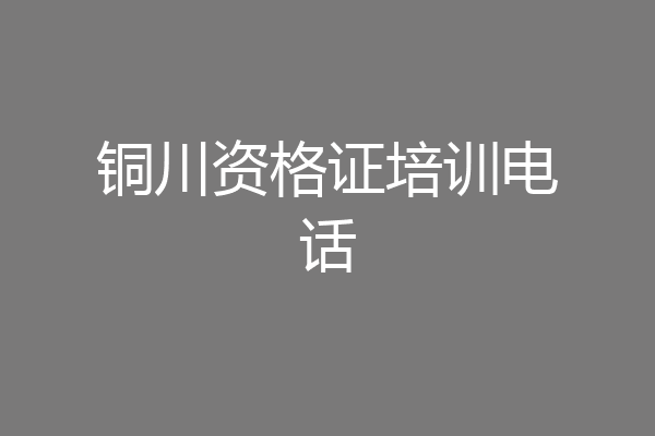 铜川资格证培训电话