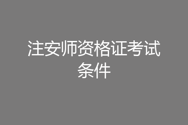 注安师资格证考试条件