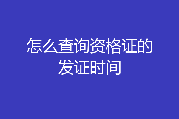怎么查询资格证的发证时间