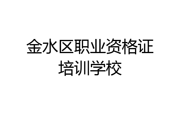 金水区职业资格证培训学校