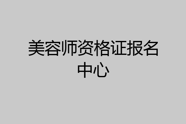 美容师资格证报名中心