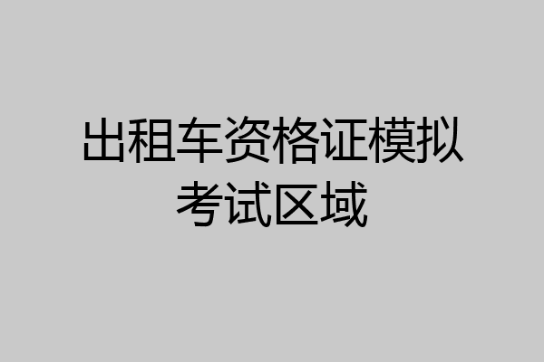 出租车资格证模拟考试区域