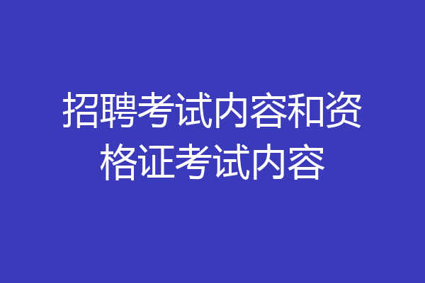 招聘考试内容和资格证考试内容