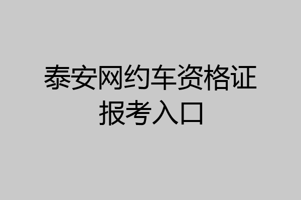 泰安网约车资格证报考入口