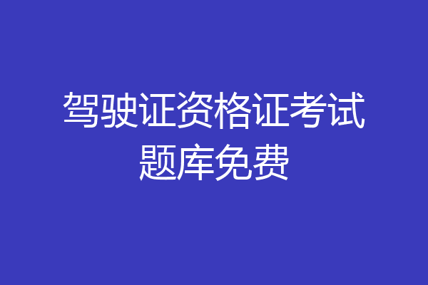 驾驶证资格证考试题库免费