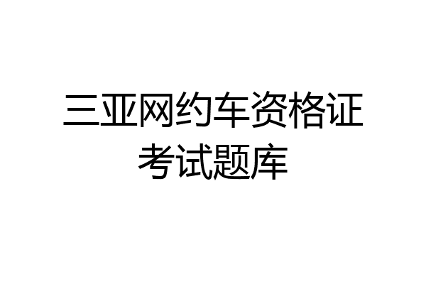 三亚网约车资格证考试题库
