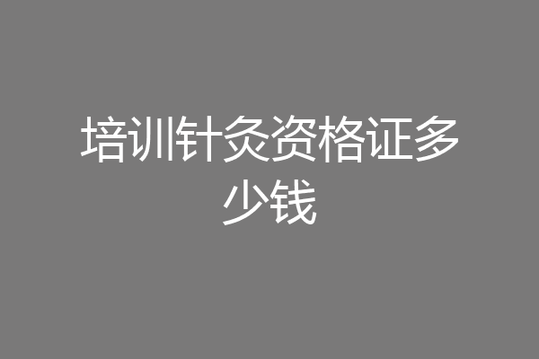培训针灸资格证多少钱