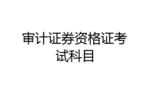 审计证券资格证考试科目