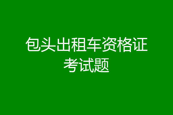 包头出租车资格证考试题