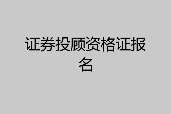 证券投顾资格证报名
