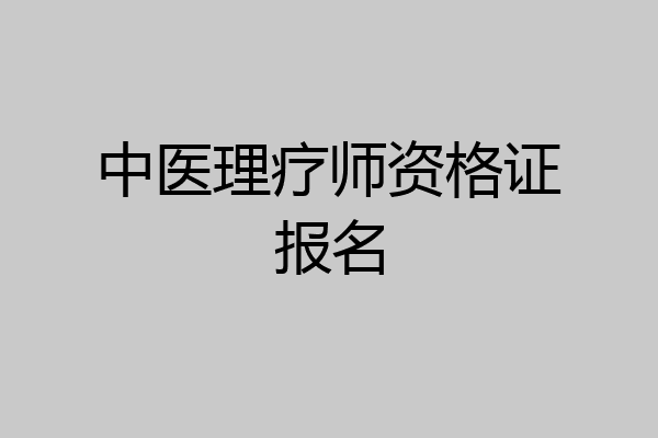中医理疗师资格证报名