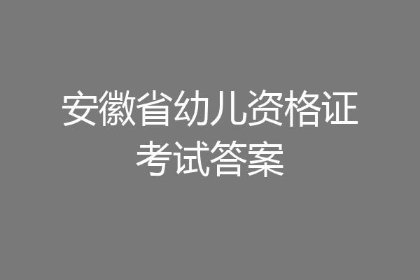安徽省幼儿资格证考试答案