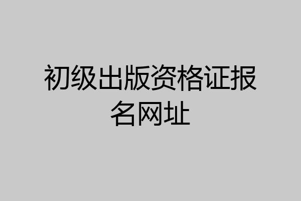 初级出版资格证报名网址