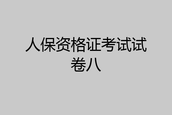 人保资格证考试试卷八