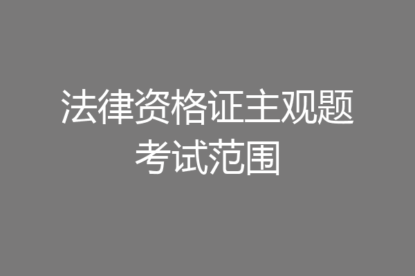 法律资格证主观题考试范围