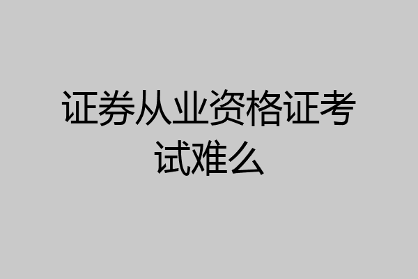 证券从业资格证考试难么