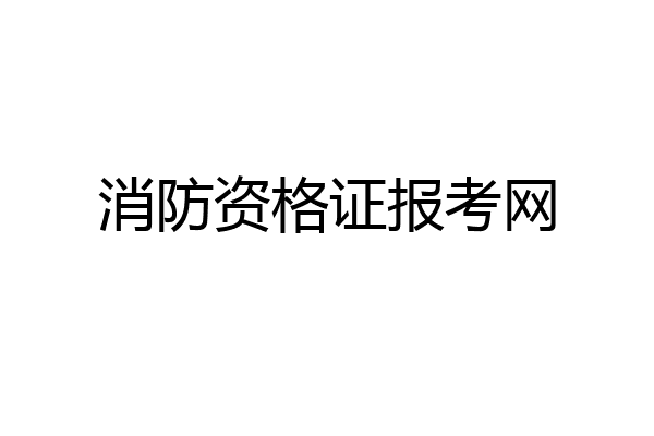 消防资格证报考网