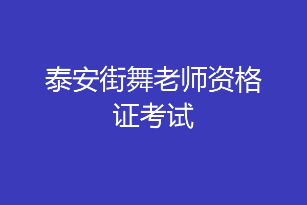 泰安街舞老师资格证考试