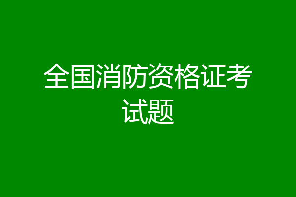 全国消防资格证考试题