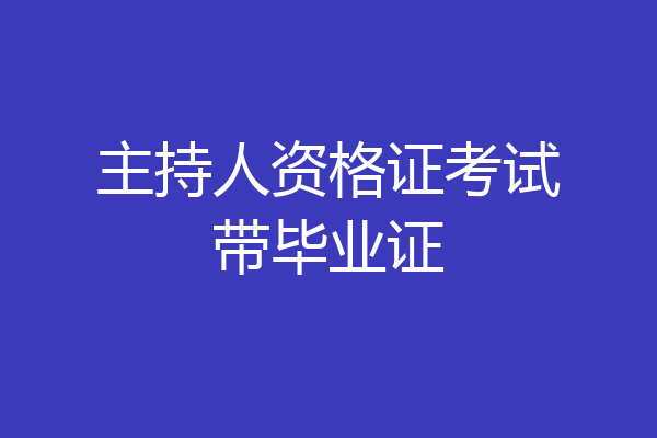 主持人资格证考试带毕业证