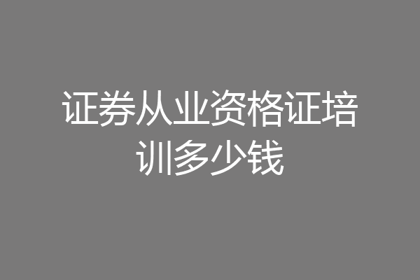 证券从业资格证培训多少钱